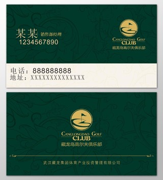 高尔夫俱乐部会所销售部经理产业投资名片设计模板
